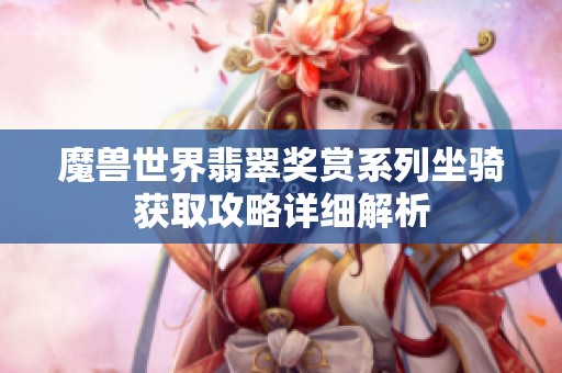 魔兽世界翡翠奖赏系列坐骑获取攻略详细解析