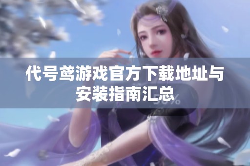 代号鸢游戏官方下载地址与安装指南汇总