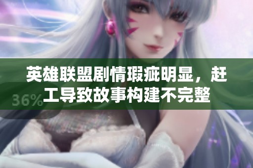英雄联盟剧情瑕疵明显，赶工导致故事构建不完整