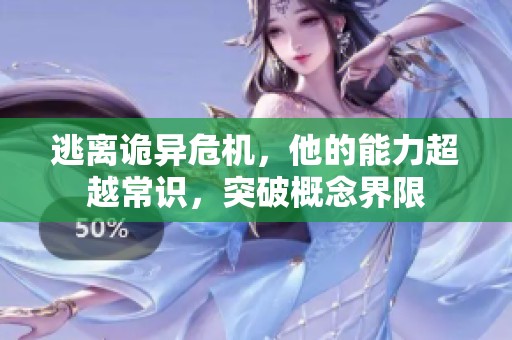 逃离诡异危机，他的能力超越常识，突破概念界限