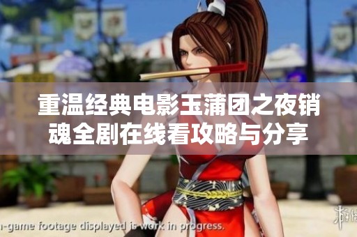 重温经典电影玉蒲团之夜销魂全剧在线看攻略与分享