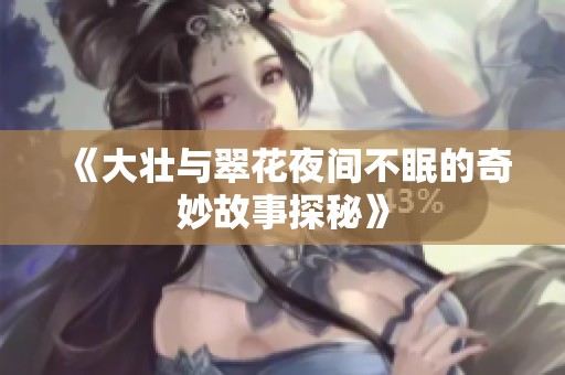 《大壮与翠花夜间不眠的奇妙故事探秘》