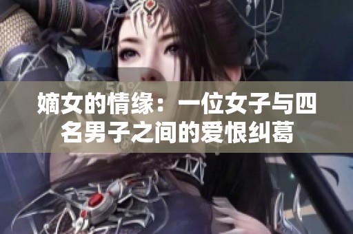 嫡女的情缘：一位女子与四名男子之间的爱恨纠葛