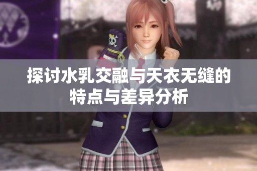探讨水乳交融与天衣无缝的特点与差异分析