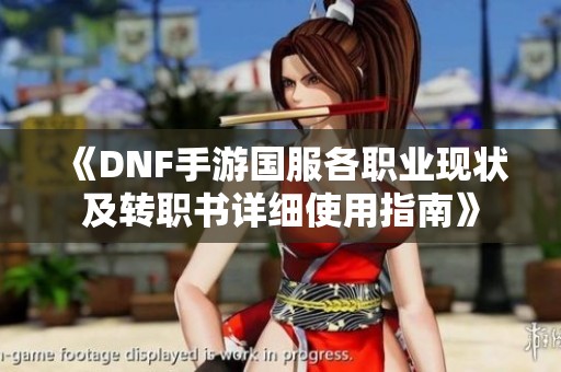《DNF手游国服各职业现状及转职书详细使用指南》