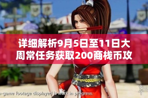 详细解析9月5日至11日大周常任务获取200商栈币攻略