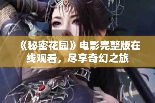 《秘密花园》电影完整版在线观看，尽享奇幻之旅