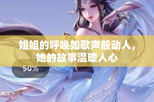 姐姐的呼唤如歌声般动人，她的故事温暖人心