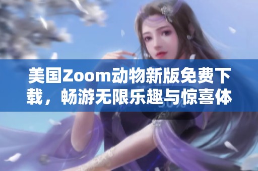 美国Zoom动物新版免费下载，畅游无限乐趣与惊喜体验