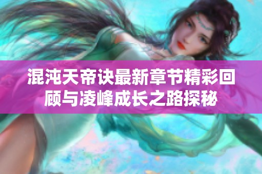 混沌天帝诀最新章节精彩回顾与凌峰成长之路探秘