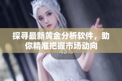 探寻最新黄金分析软件，助你精准把握市场动向