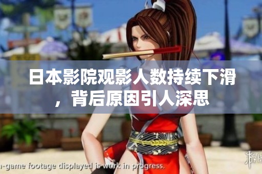 日本影院观影人数持续下滑，背后原因引人深思