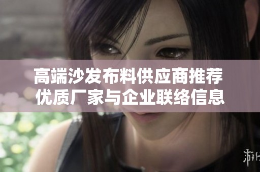 高端沙发布料供应商推荐 优质厂家与企业联络信息