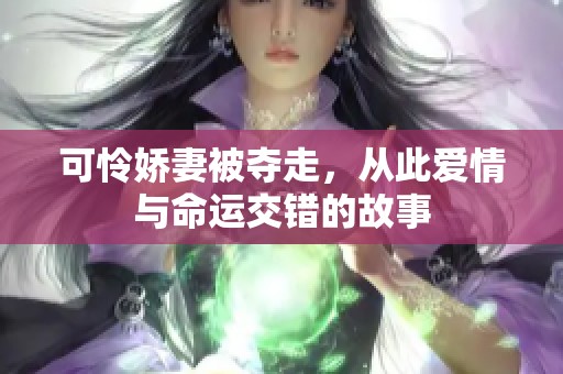 可怜娇妻被夺走，从此爱情与命运交错的故事