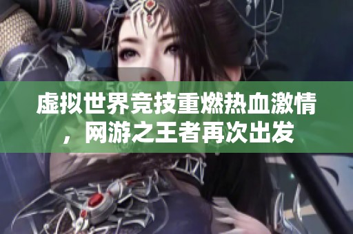 虚拟世界竞技重燃热血激情，网游之王者再次出发