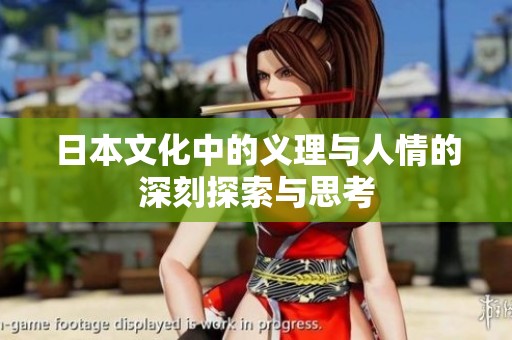 日本文化中的义理与人情的深刻探索与思考