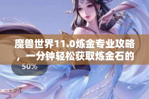 魔兽世界11.0炼金专业攻略，一分钟轻松获取炼金石的方法