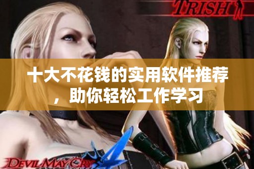 十大不花钱的实用软件推荐，助你轻松工作学习
