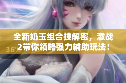 全新奶玉组合技解密，激战2带你领略强力辅助玩法！