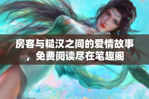 房客与糙汉之间的爱情故事，免费阅读尽在笔趣阁