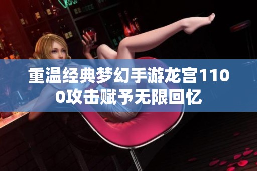 重温经典梦幻手游龙宫1100攻击赋予无限回忆