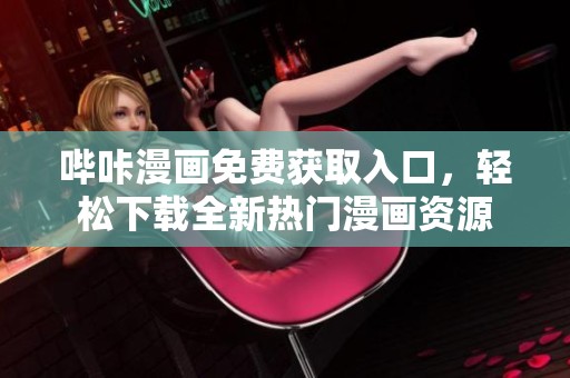 哔咔漫画免费获取入口，轻松下载全新热门漫画资源
