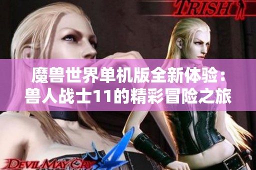 魔兽世界单机版全新体验：兽人战士11的精彩冒险之旅