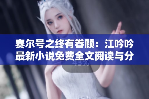 赛尔号之终有眷顾：江吟吟最新小说免费全文阅读与分享