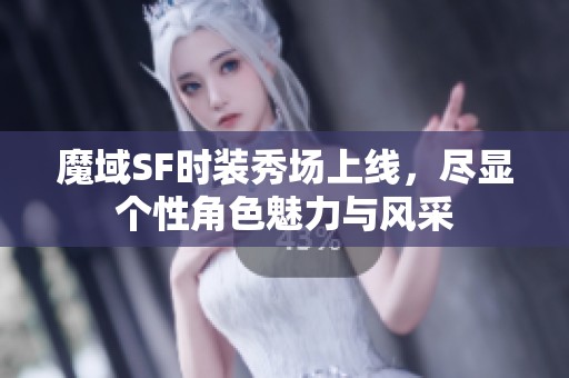 魔域SF时装秀场上线，尽显个性角色魅力与风采