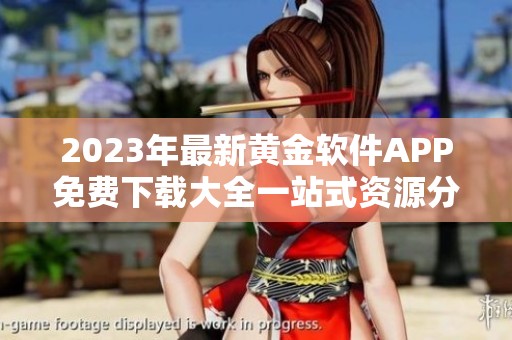 2023年最新黄金软件APP免费下载大全一站式资源分享
