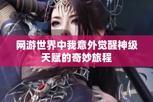网游世界中我意外觉醒神级天赋的奇妙旅程