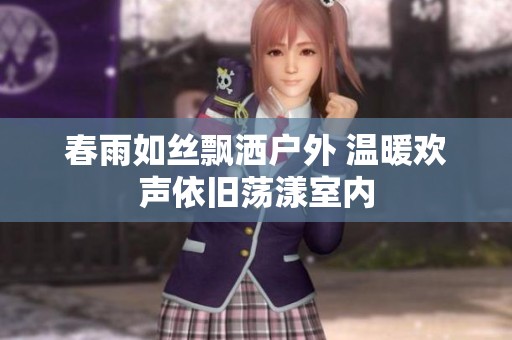 春雨如丝飘洒户外 温暖欢声依旧荡漾室内