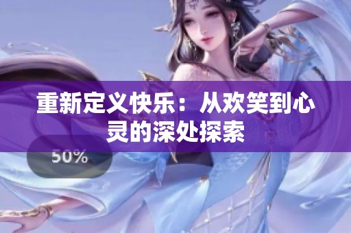 重新定义快乐：从欢笑到心灵的深处探索