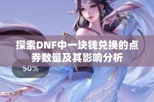 探索DNF中一块钱兑换的点券数量及其影响分析