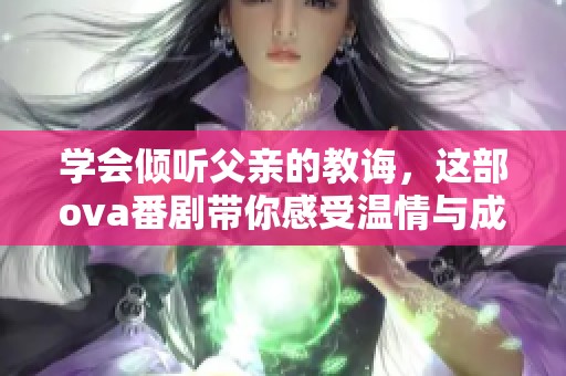 学会倾听父亲的教诲，这部ova番剧带你感受温情与成长