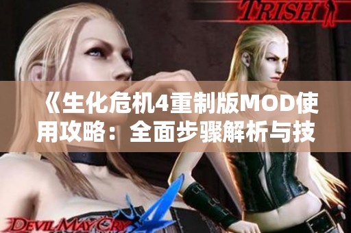 《生化危机4重制版MOD使用攻略：全面步骤解析与技巧分享》