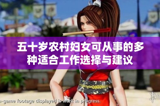 五十岁农村妇女可从事的多种适合工作选择与建议
