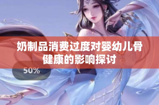 奶制品消费过度对婴幼儿骨健康的影响探讨