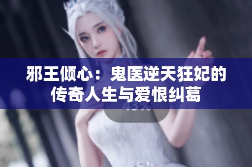 邪王倾心：鬼医逆天狂妃的传奇人生与爱恨纠葛