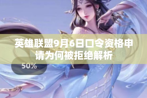 英雄联盟9月6日口令资格申请为何被拒绝解析