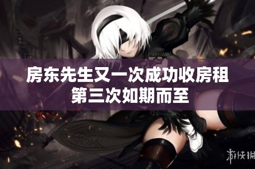 房东先生又一次成功收房租 第三次如期而至