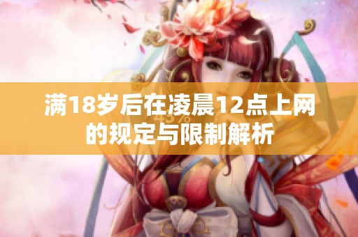 满18岁后在凌晨12点上网的规定与限制解析