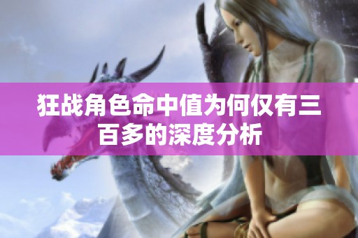 狂战角色命中值为何仅有三百多的深度分析