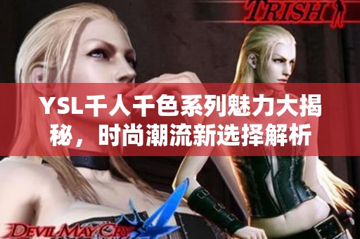 YSL千人千色系列魅力大揭秘，时尚潮流新选择解析