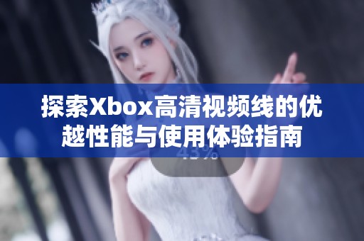 探索Xbox高清视频线的优越性能与使用体验指南