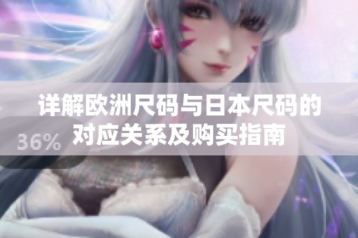 详解欧洲尺码与日本尺码的对应关系及购买指南