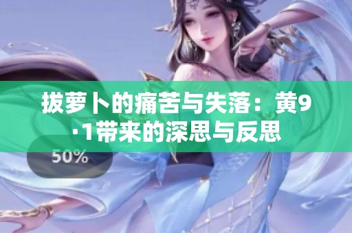 拔萝卜的痛苦与失落：黄9·1带来的深思与反思