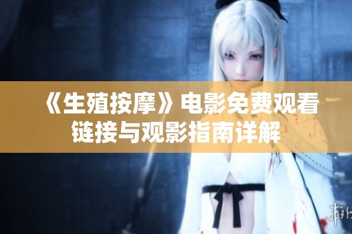 《生殖按摩》电影免费观看链接与观影指南详解