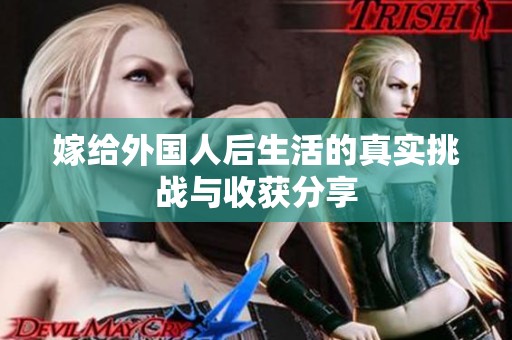 嫁给外国人后生活的真实挑战与收获分享