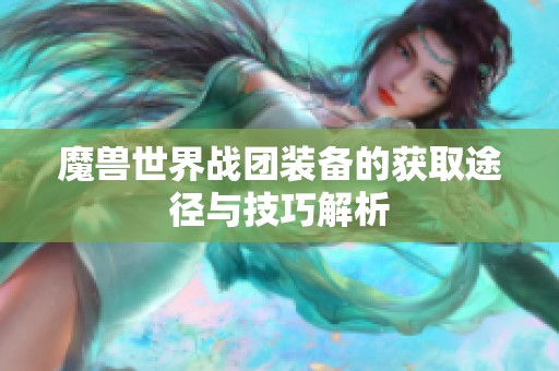 魔兽世界战团装备的获取途径与技巧解析